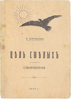 [Первая книга поэта]. Берендгоф Н. Цель смелых. Стихотворения 1917—1918 г. М.: Тип. кн-ва «Кошница», 1918.